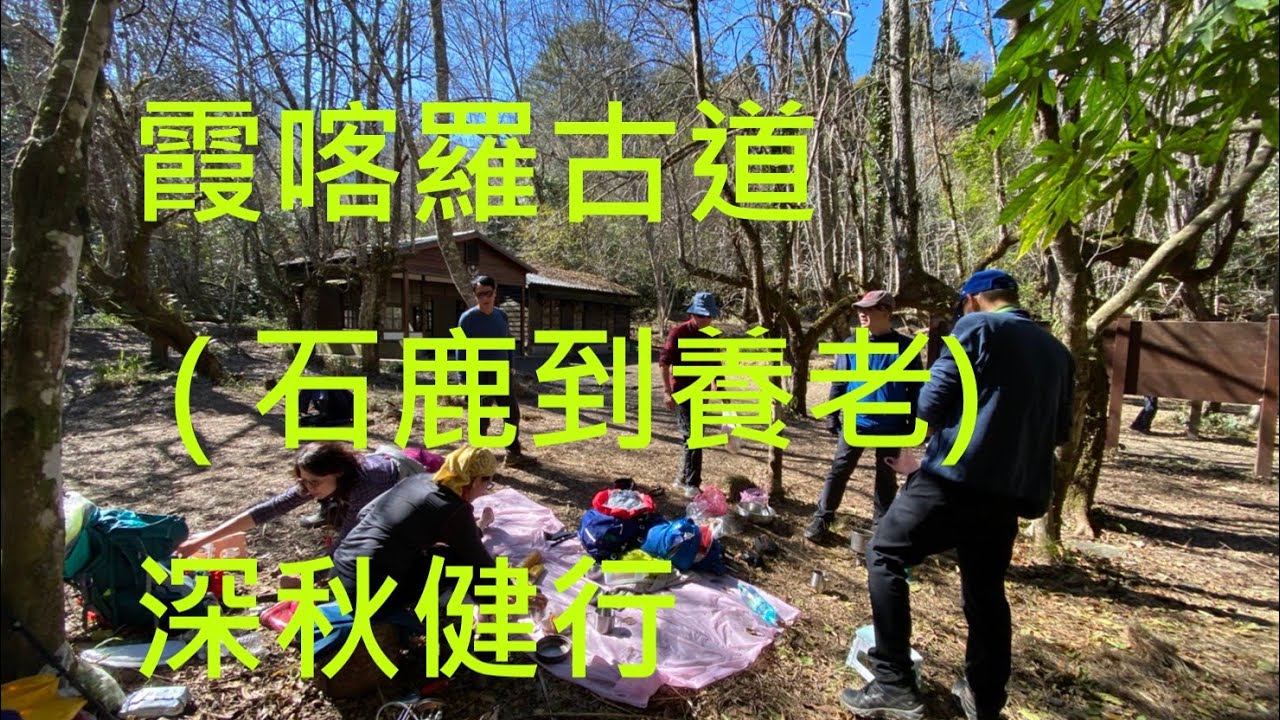 #張學良 故居  #霞喀羅古道 ( 石鹿到養老)  深秋健行