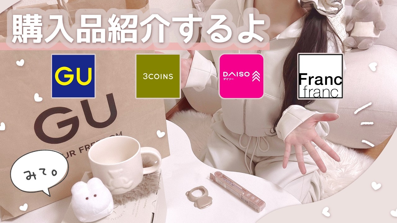 【購入品紹介】GUとか、最強かわいい雑貨などなど♡♡いっぱい買ってきたよー！！！
