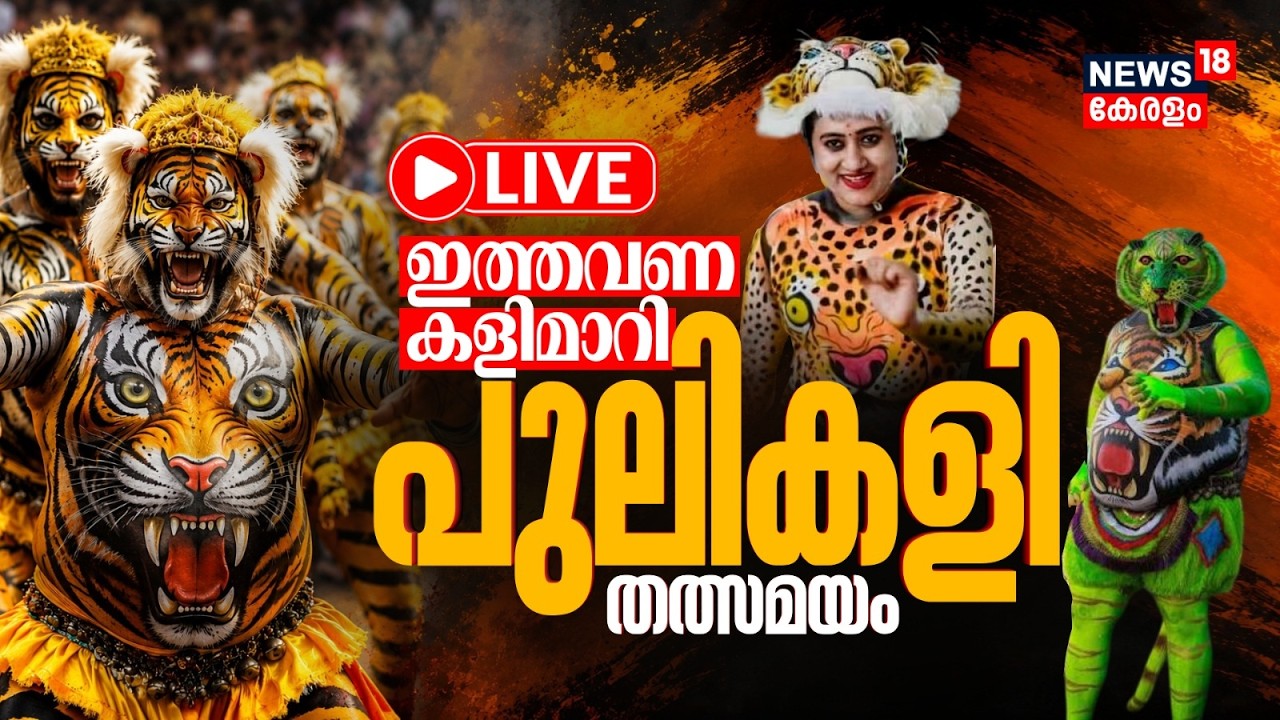 🔴Pulikali LIVE 2026 | പുലികളിറങ്ങി; ആവേശത്തിൽ നാട് | Thrissur Pulikali 2026 | Onam 2026 | Thrissur