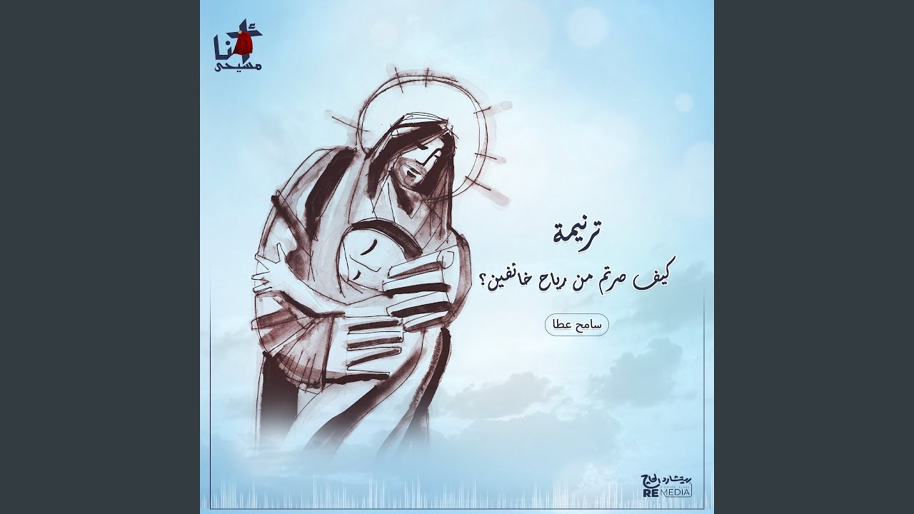 ترنيمة كيف صرتم من رياح خائفين ؟