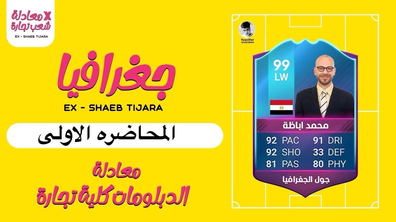 معادله كليه التجارة |جغرافيا |المحاضره الاولى