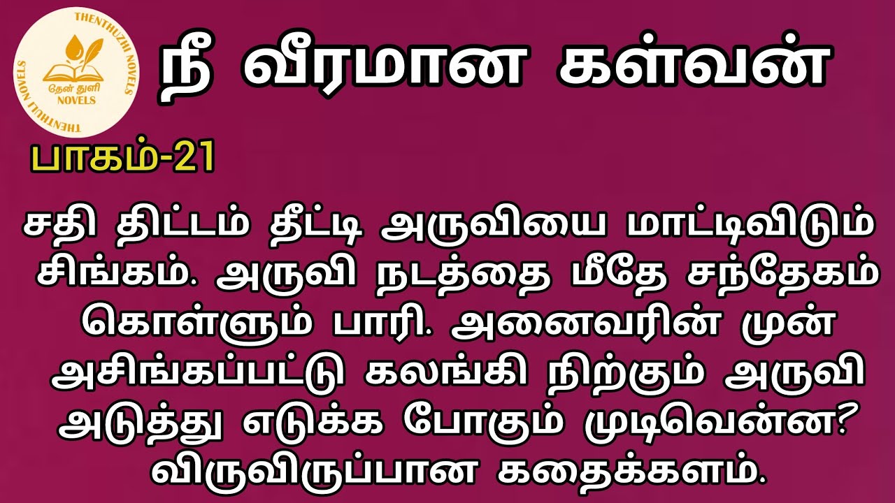 நீ வீரமான கள்வன்! | Tamil novel |தேன்துளி நாவல்ஸ் | பாகம்-21| தேன்மொழி | Rj மோனிகா