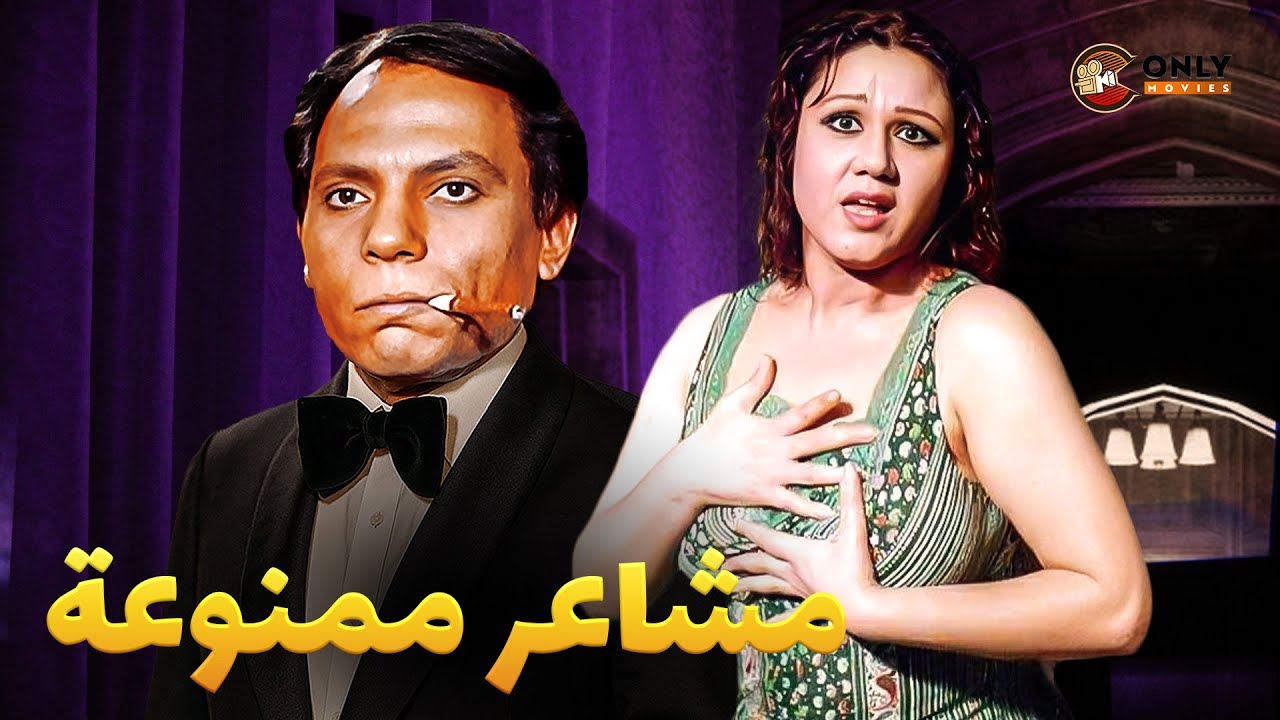 الفيلم الممنوع من الرقابة | مشاعر ممنوعة بطولة عادل امام و هياتم كامل بدون حذف HD