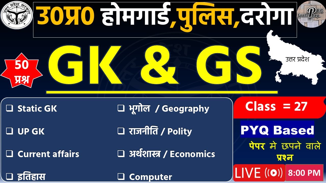 UP Home Guard GK GS Classes | उत्तर प्रदेश होम गार्ड | Practice set #27 | UPP Home Guard Exam |GKGS
