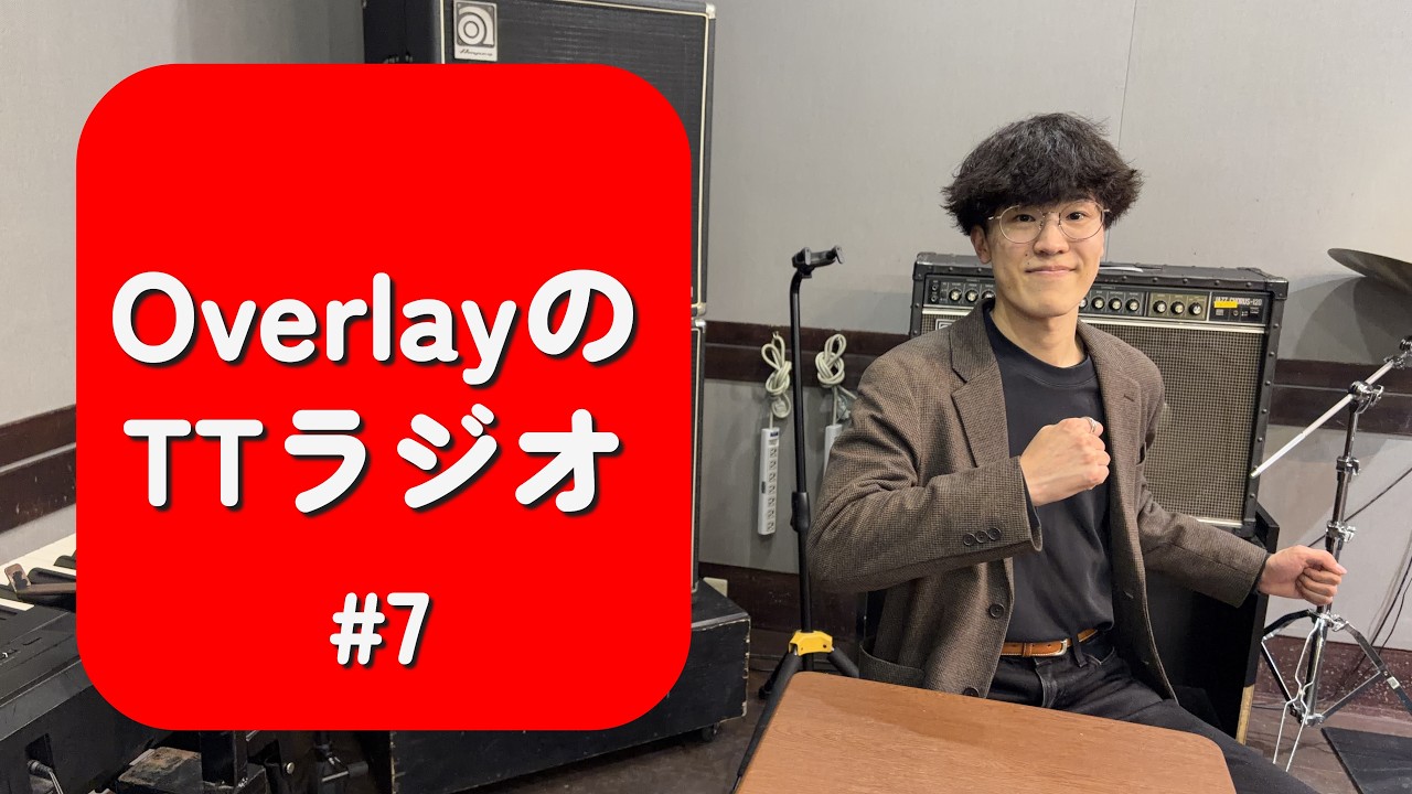 【OverlayのTTラジオ】#7：雑談編