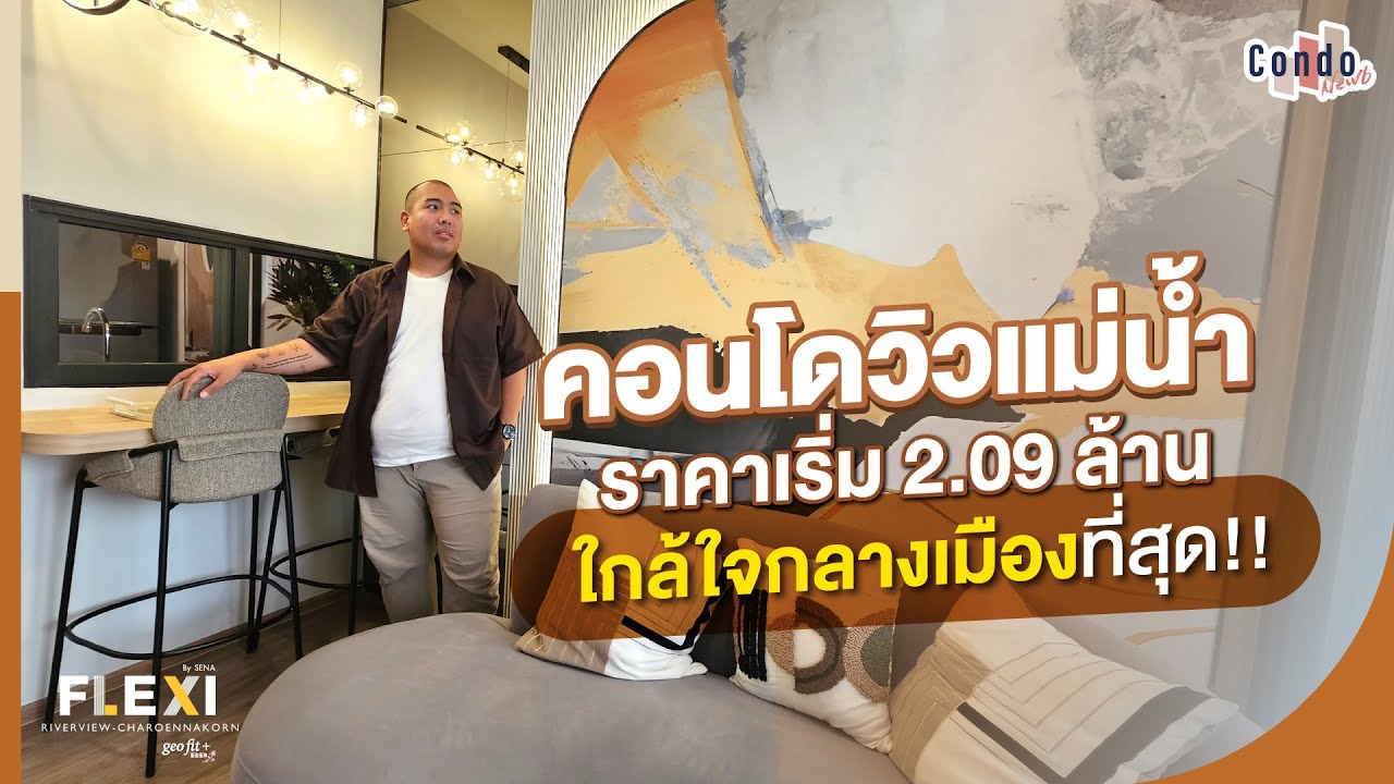 รีวิวคอนโด Flexi Riverview เจริญนคร คอนโดวิวแม่น้ำ ราคา 2.09 ลบ. ที่ใกล้เมืองมากที่สุด