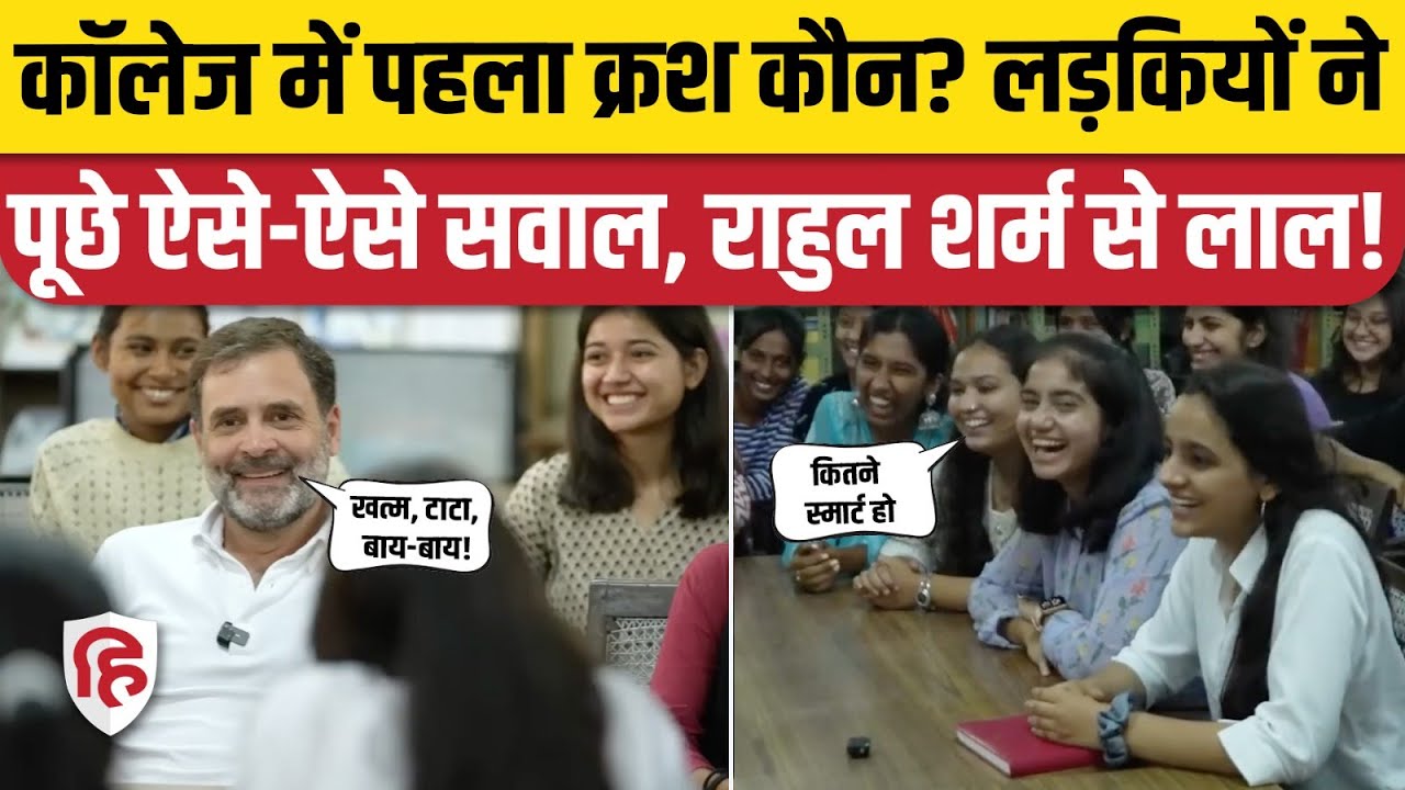 Rahul Gandhi Maharani College Video: राहुल ने college crush से लेकर चमकते चेहरे पर बात की। Congress