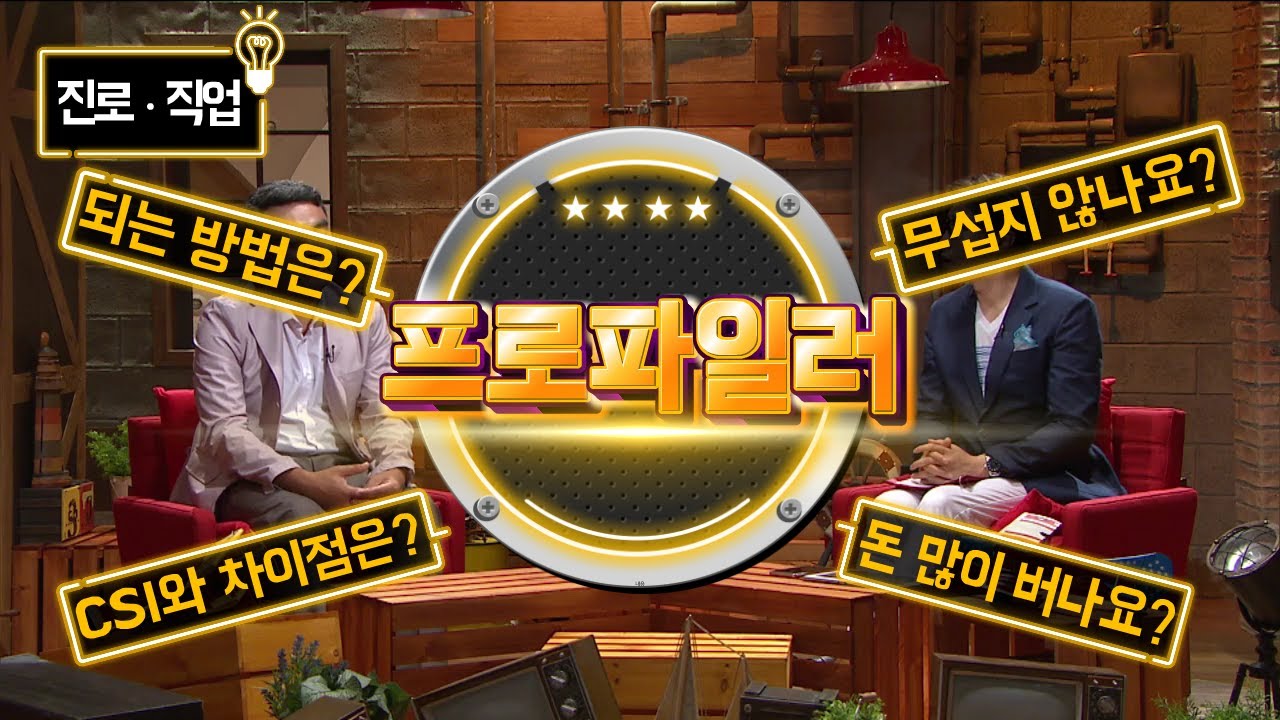 [직업탐구생활] 프로파일러 - 대한민국 1호 프로파일러에게 듣는 현장 이야기