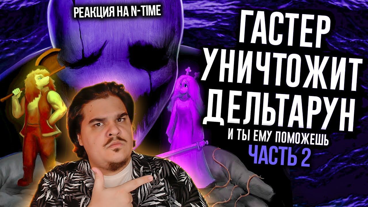 ▷ Сюжет Deltarune Раскрыт: за всем стоит ГАСТЕР / МозгоВзрыв 15 (ЧАСТЬ 2!) | РЕАКЦИЯ на N-time