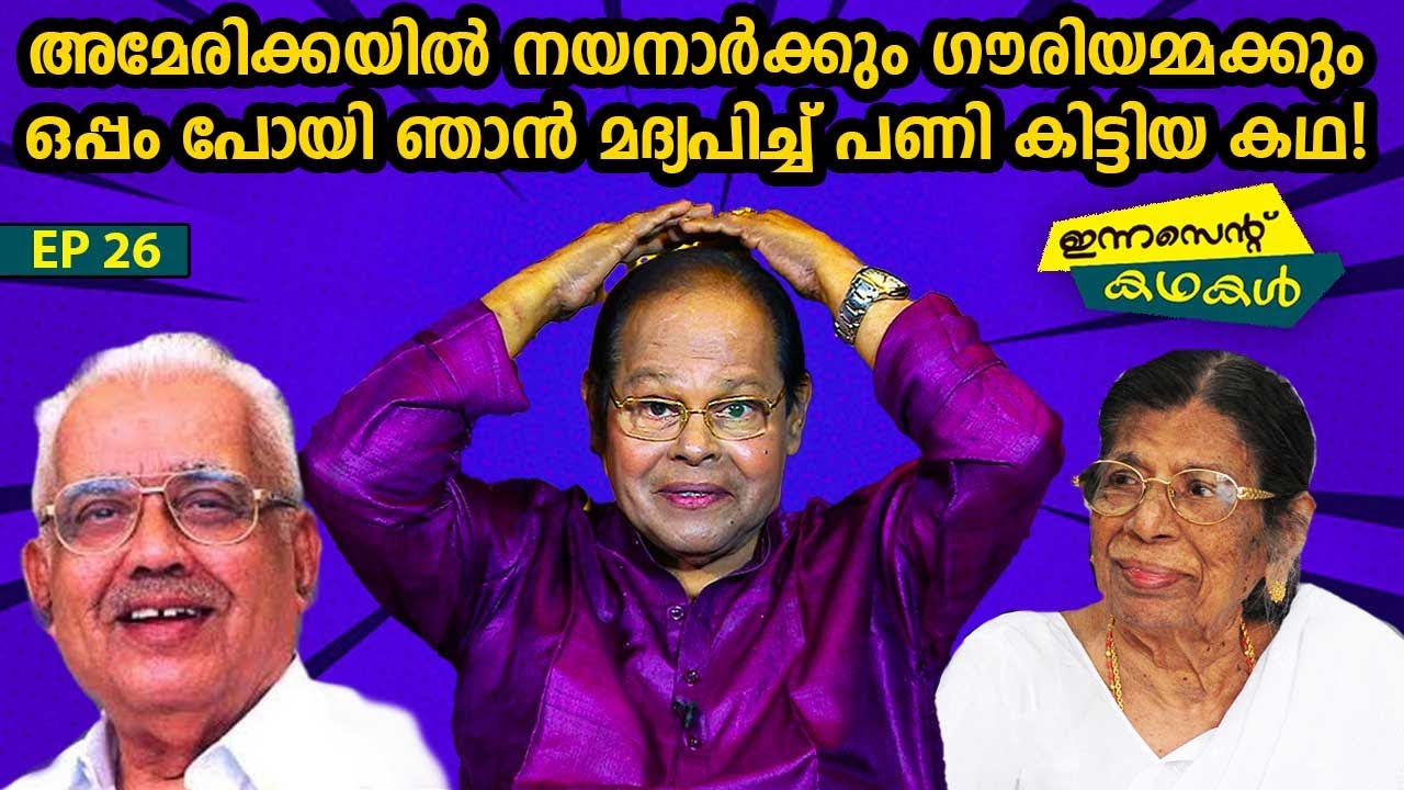 EP 26 | അമേരിക്കയിൽ നയനാർക്കും ഗൗരിയമ്മക്കും ഒപ്പം പോയി മദ്യപിച്ച് പണി കിട്ടിയ കഥ | InnocentKadhakal