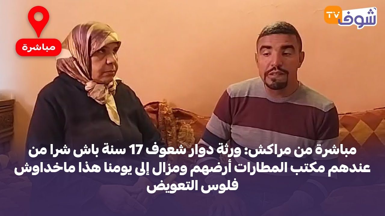 ورثة دوار شعوف 17 سنة باش شرا من عندهم مكتب المطارات أرضهم ومزال إلى يومنا هذا ماخداوش فلوس التعويض