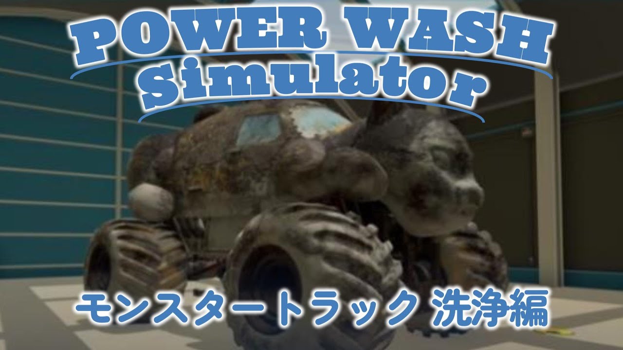 POWER WASH　（モンスタートラックの洗浄） #77