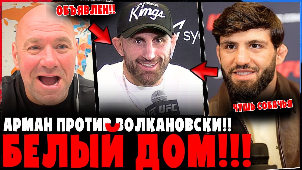 ОБЪЯВЛЕНО!! Арман vs Волкановски – БЕЛЫЙ ДОМ ВЗОРВАЛСЯ!!!