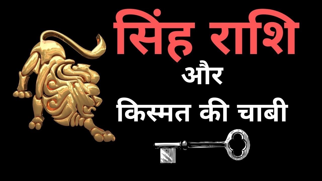 सिंह राशि के जातको के लिए महाभाग्यशाली उपाय | SINGH RASHIFAL | Leo | ASTROWITHASHISH