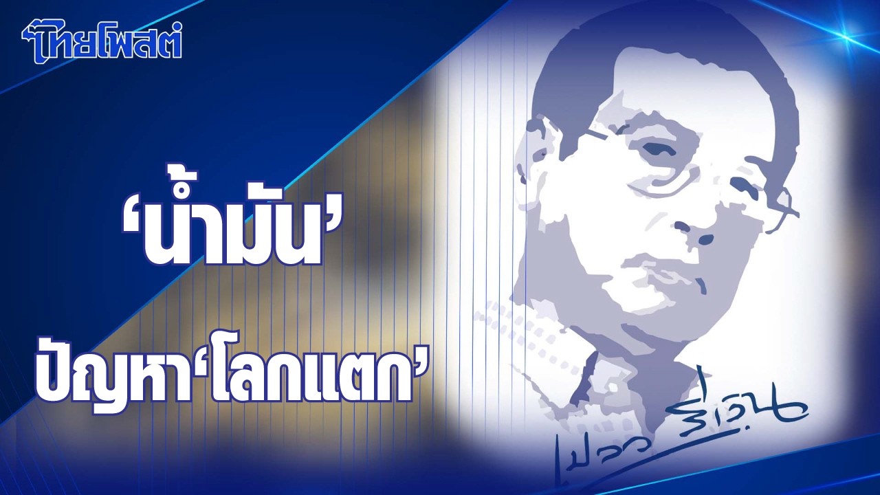 เปลวสีเงิน : ‘น้ำมัน’ ปัญหา ‘โลกแตก’