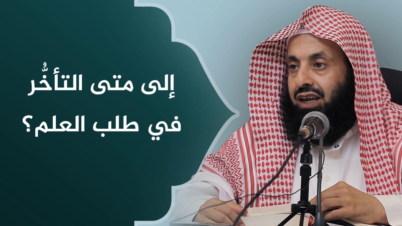 إلى متى التأخُّر في طلب العلم ؟