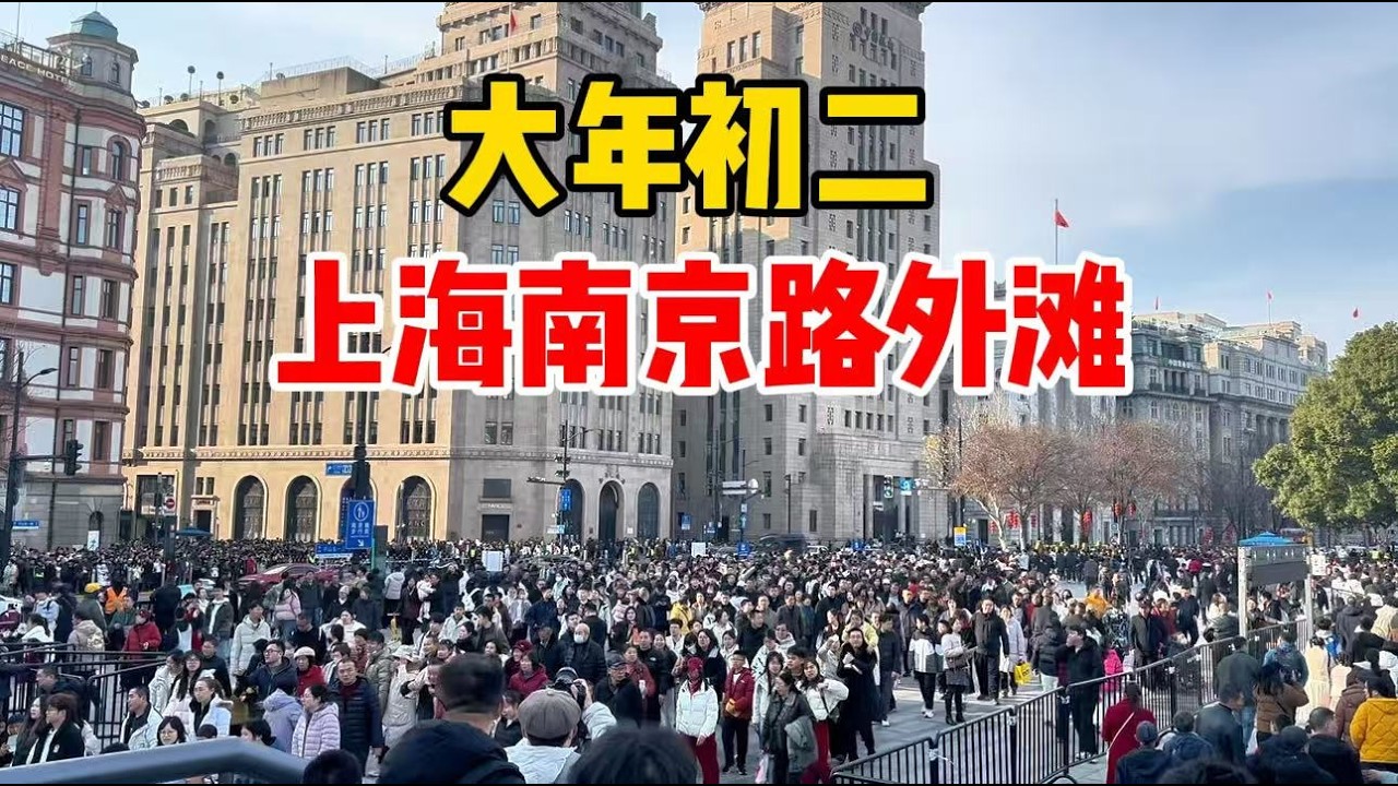 爆了！大年初二上海南京路，人山人海挤不动，反向过年成热潮？美邦原地标终于营业！看看稻香村三件套，沉浸式实拍一路变化