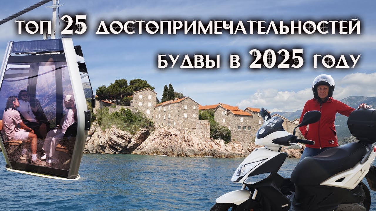 Будва 2025: Топ 25 мест, которые ты обязан увидеть! Скутер, канатка и ТОП локации!