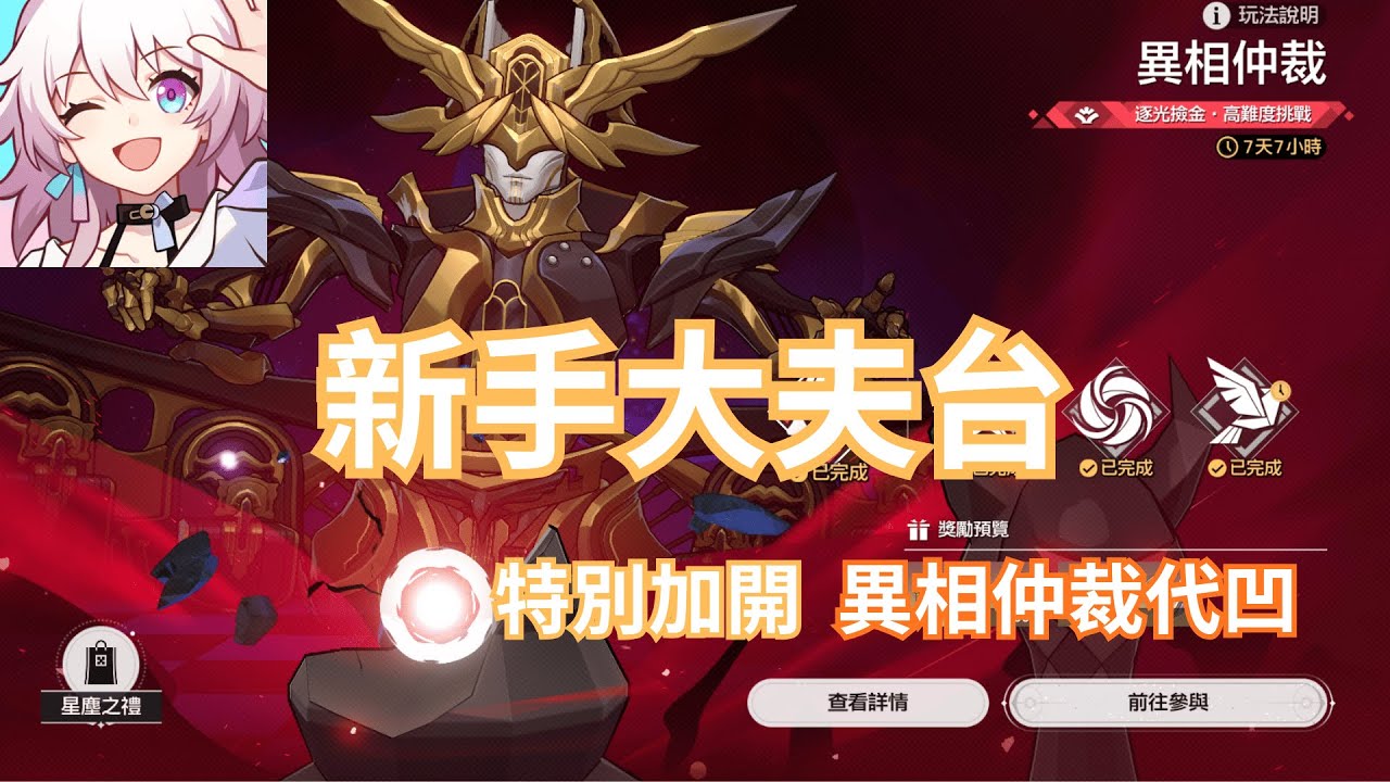 20260205【新手大夫台】【崩壞 : 星穹鐵道】突然想玩一下   晚點再繼續跑終末地地圖
