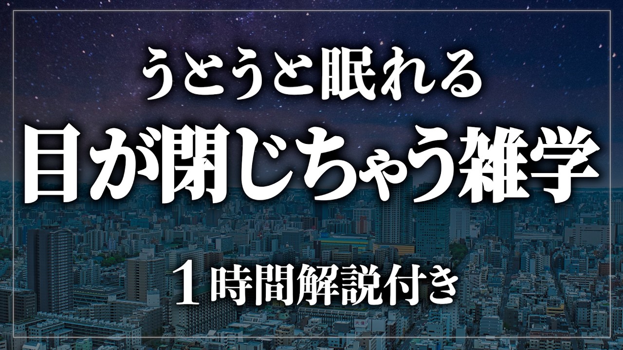 【睡眠導入】勝手に目が閉じちゃう寝れる雑学 たっぷり60分！寝ながら賢くなる日常生活100の雑学1時間【BGMなし】【男性朗読】