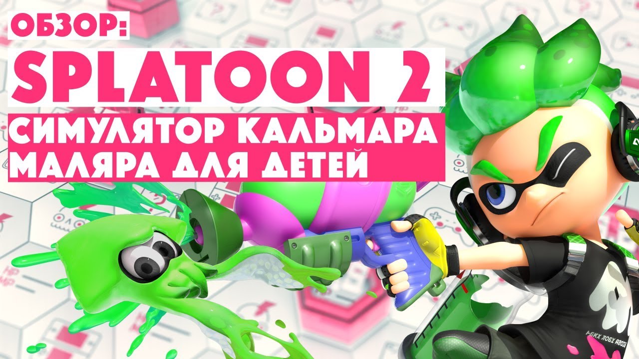 ОБЗОР SPLATOON 2 &bull; Симулятор Кальмара-Маляра