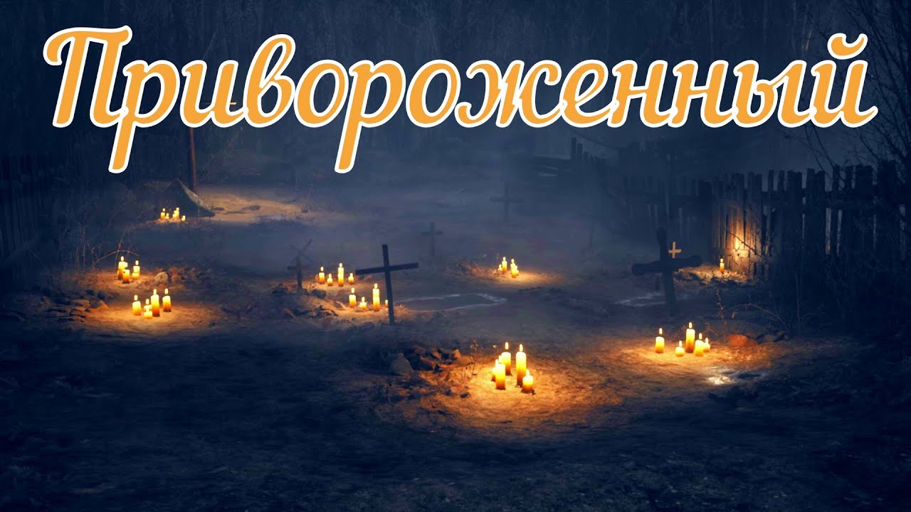Привороженный. Страшная история.