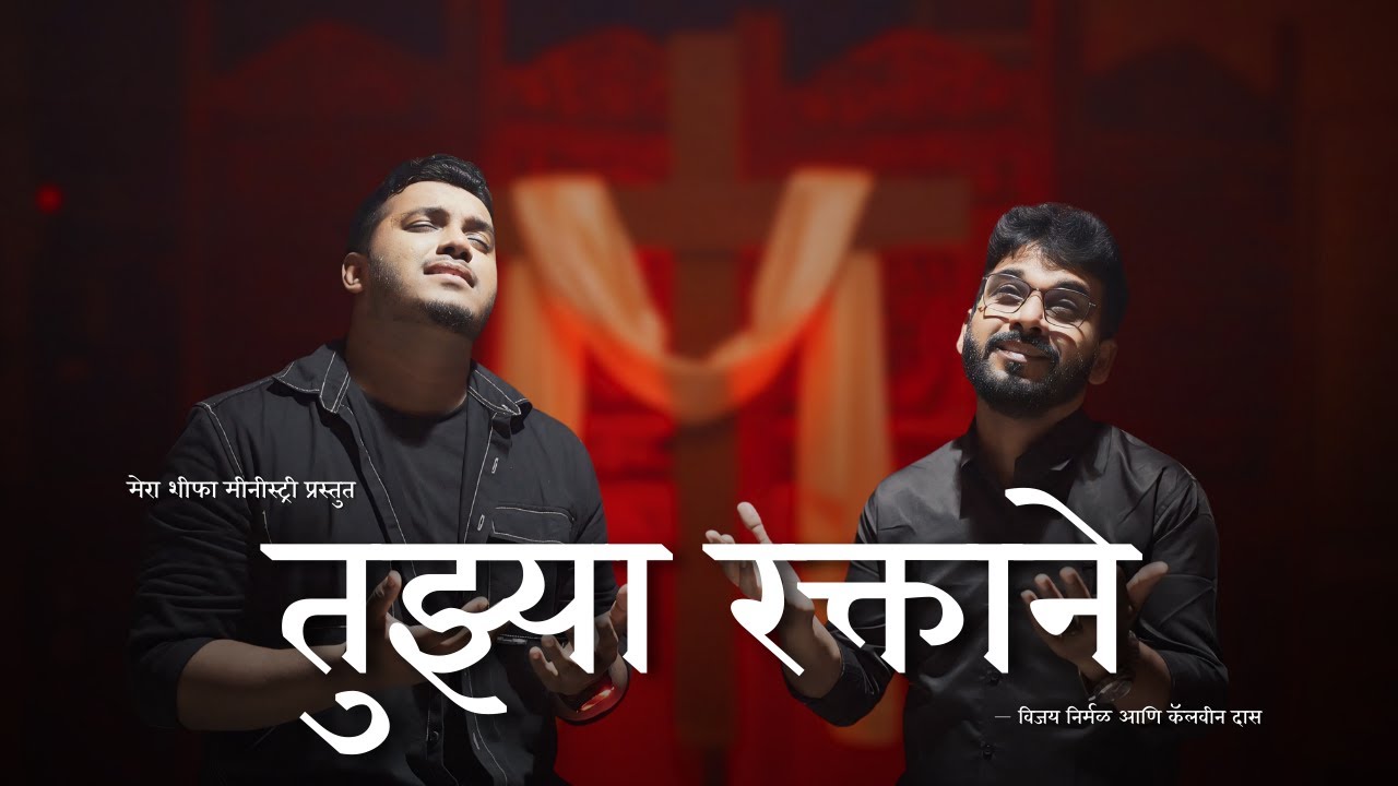 Tujhya Raktane (Cover song) | तुझ्या रक्ताने | By Vijay Nirmal & Calvin Das | Mera Sheefa Ministry