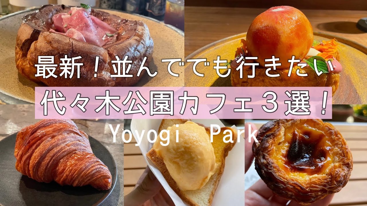 【代々木公園カフェ３選/カフェ③】絶品モーニング＆スイーツ｜東京カフェ巡り｜ vlog