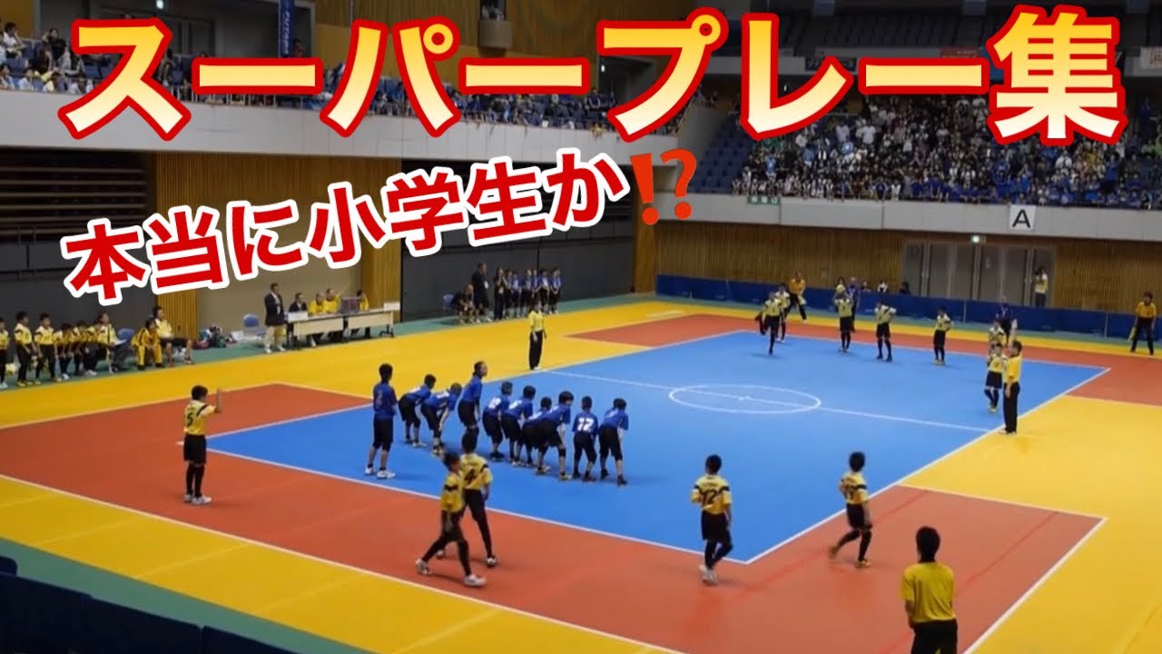 【スーパープレー集#3】本気のドッジボールが凄すぎる､､小学生の常人ばなれした驚愕の凄技集‼︎