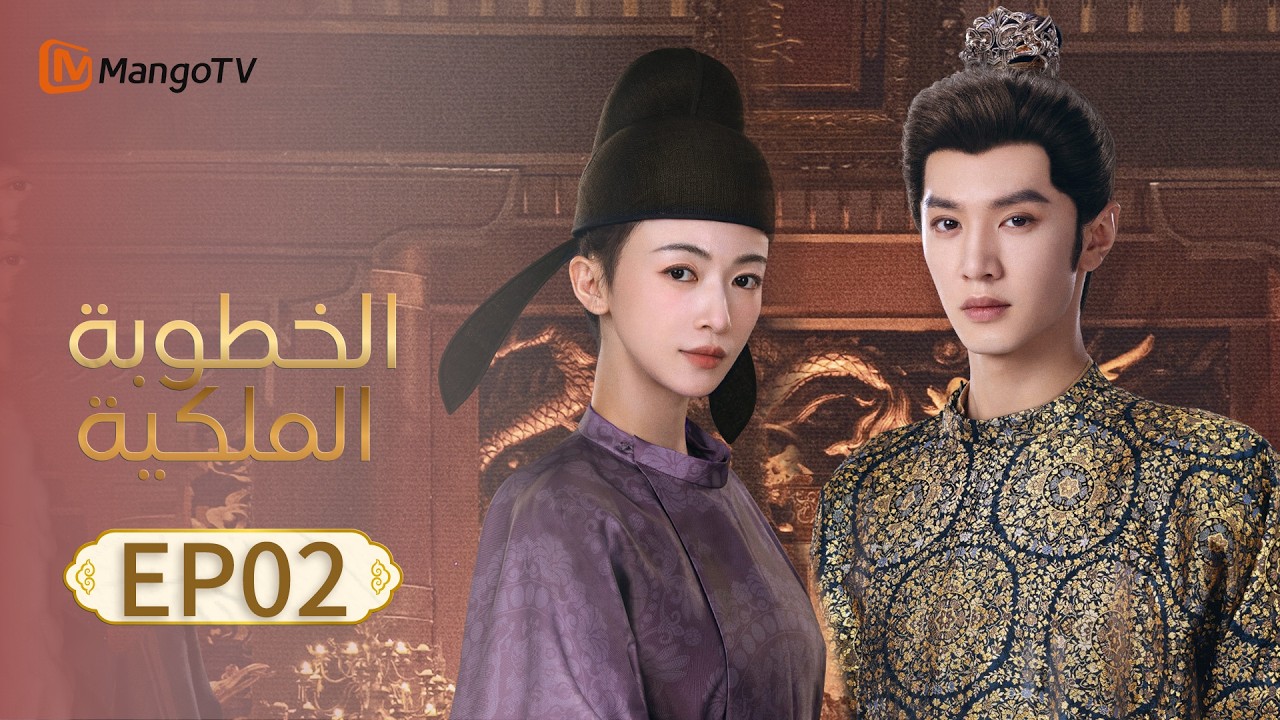 【ترجمة عربية】الخطوبة الملكية | Royal Betrothal EP02 | MangoTV Arabic