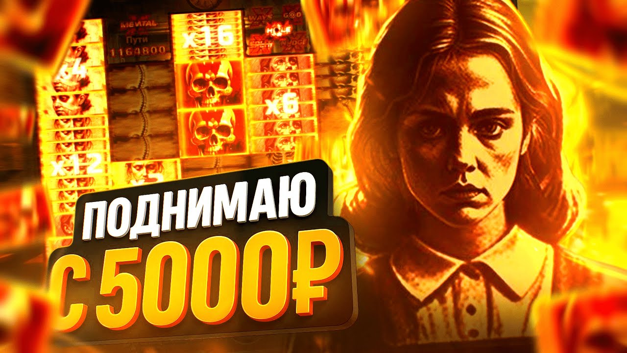 НАШЕЛ ТАКТИКУ для ПОДЪЕМА с 5000 В MENTAL 2 / МЕНТАЛ 2 / НОУЛИМИТ / NOLIMIT
