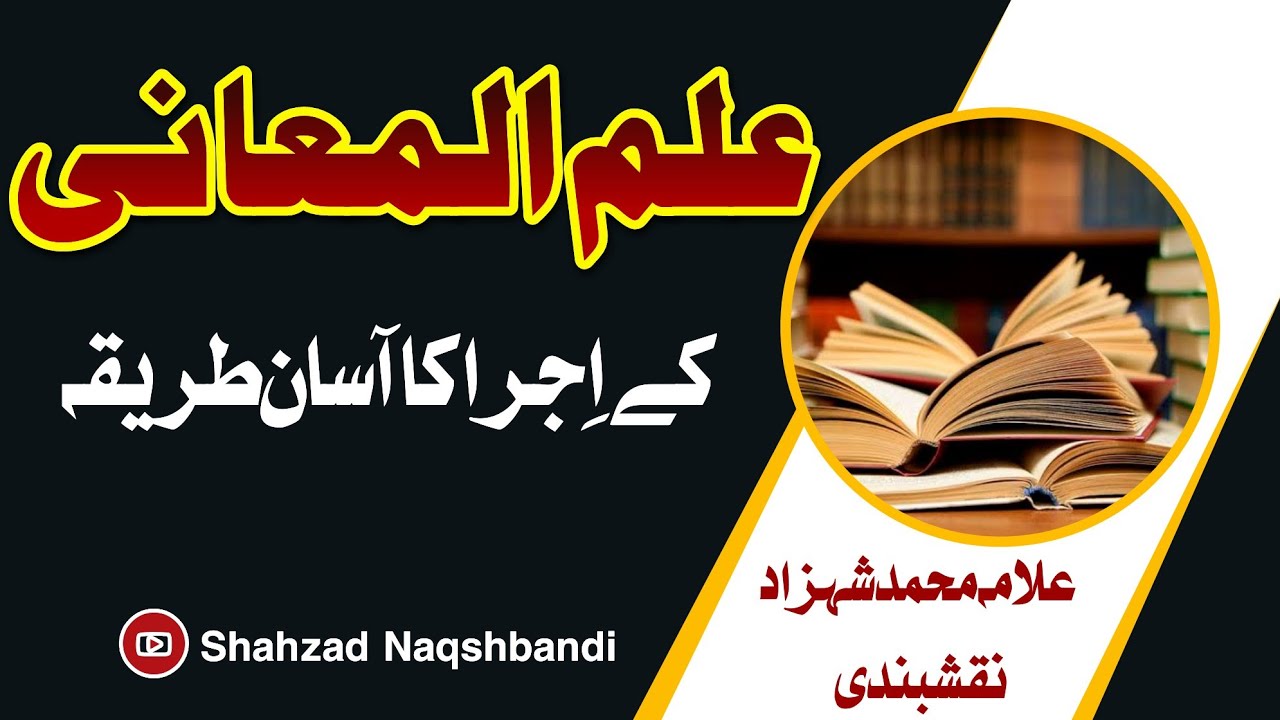 Ilm ul maani k ijra ka tariqa | Mufti Muhammad Shahzad Naqshbandi | علم المعانی کے اجرا کا طریقہ