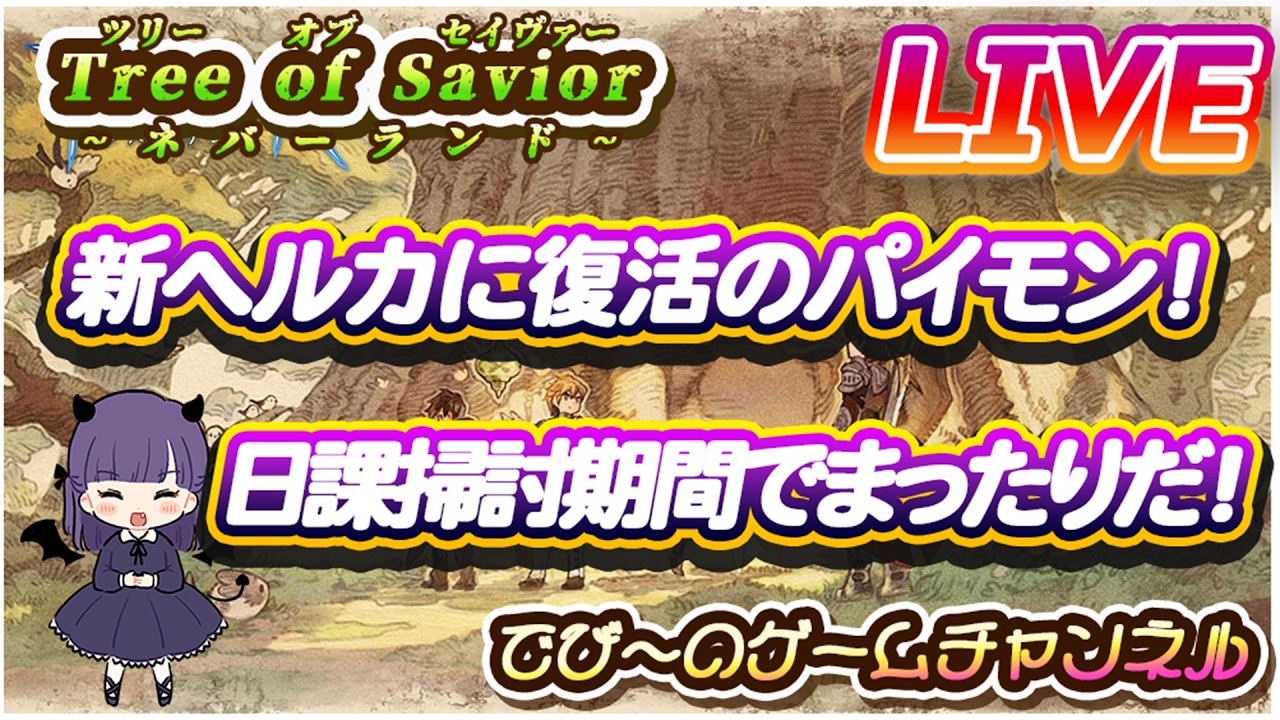【Tree of Savior:ネバーランド】新ヘルカに復活のパイモン！日課掃討期間でまったりだ！【紫霧密林】