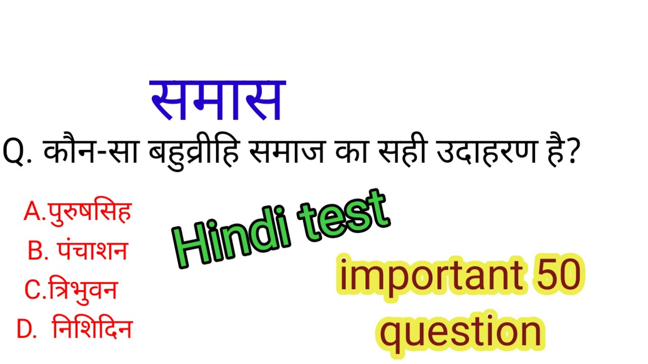 समास के 50 क्वेश्चन|| hindi samas|| samas important question|| samas practice set 