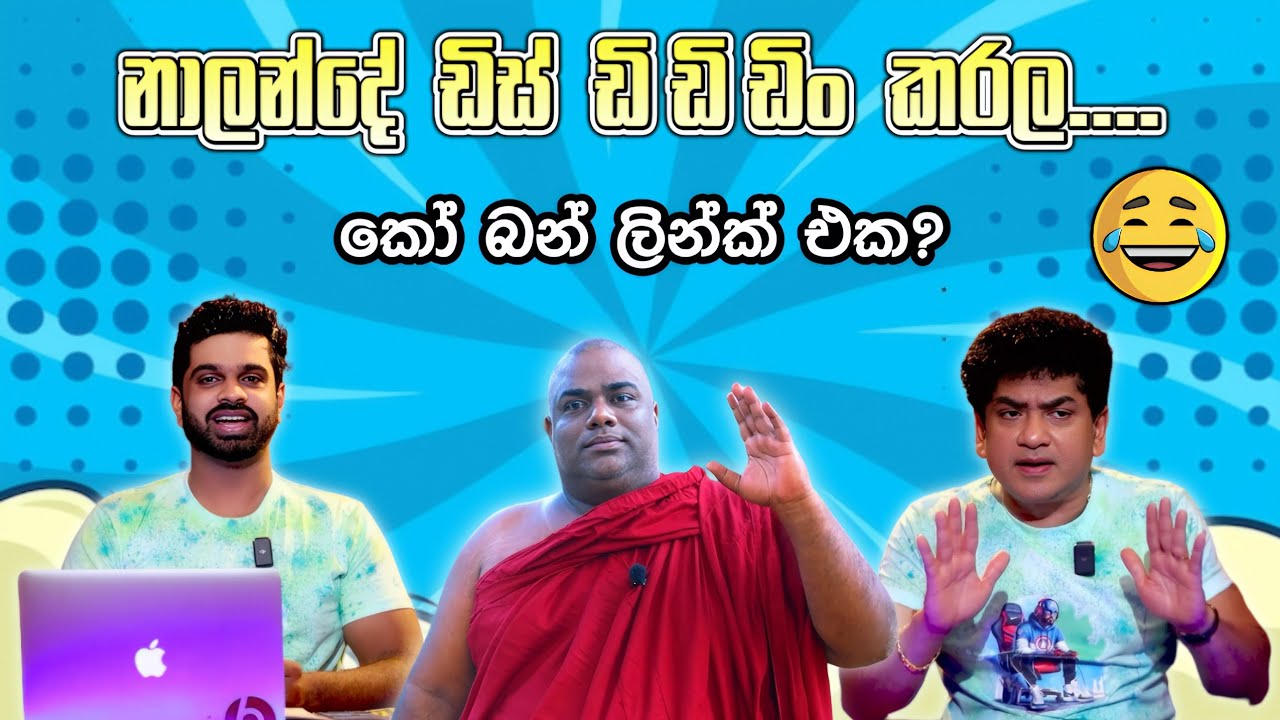 නාලන්දේ ඩිස් ඩි ඩි ඩිං කරල....