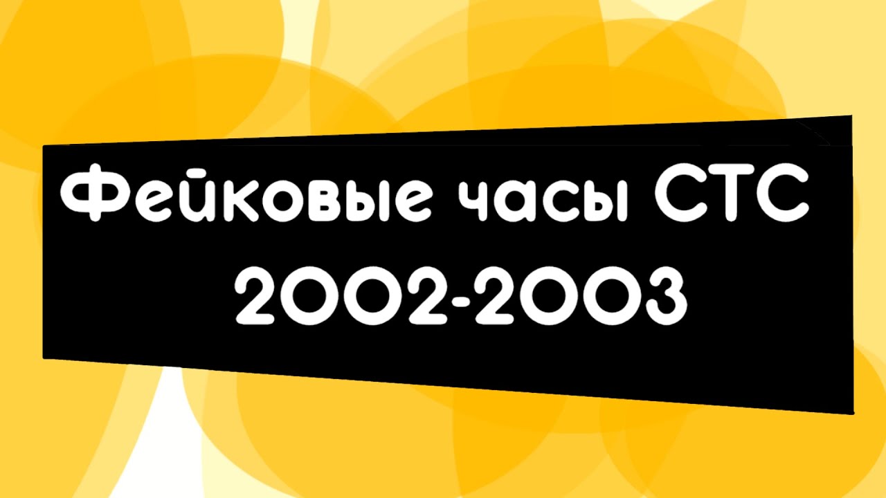 (HD Реконстукция) СТС часы 2002-2003 (фейк)