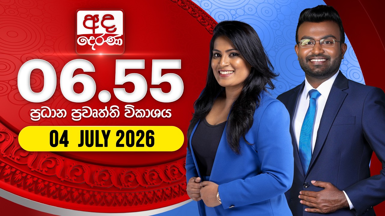 අද දෙරණ 6.55 ප්&zwj;රධාන පුවත් විකාශය - 2026.07.04 | Ada Derana Prime Time News Bulletin