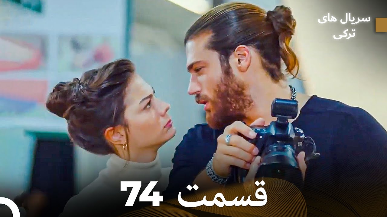 پرنده سحرخیز قسمت 74 (Dooble Farsi)
