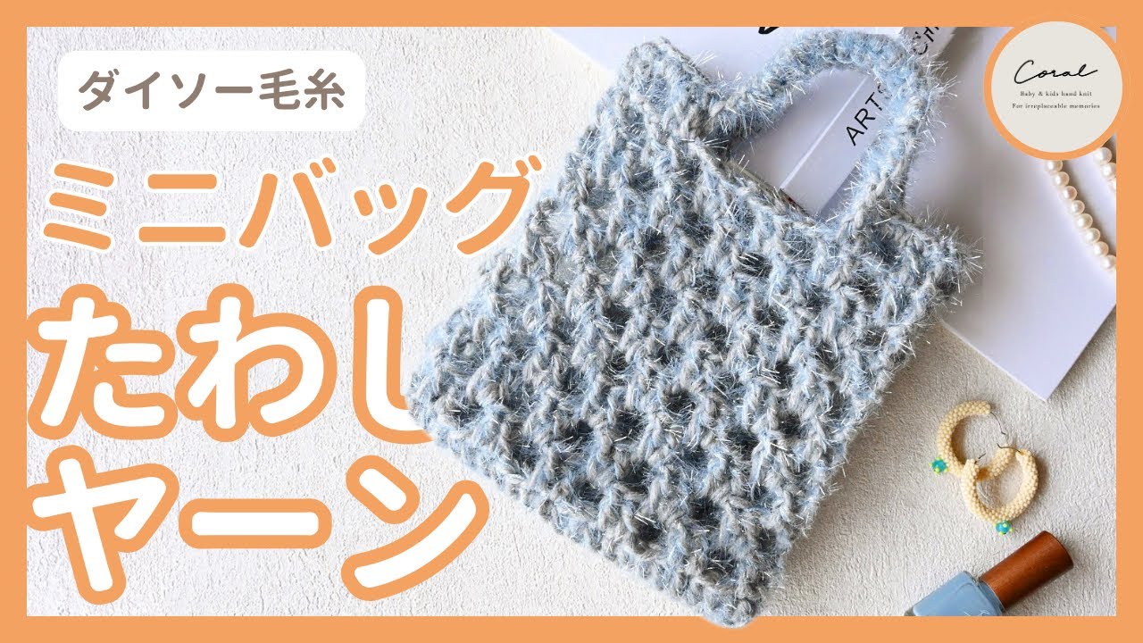 【かぎ針編み】ダイソーたわし用ヤーン/ミニバッグ/220円で編める