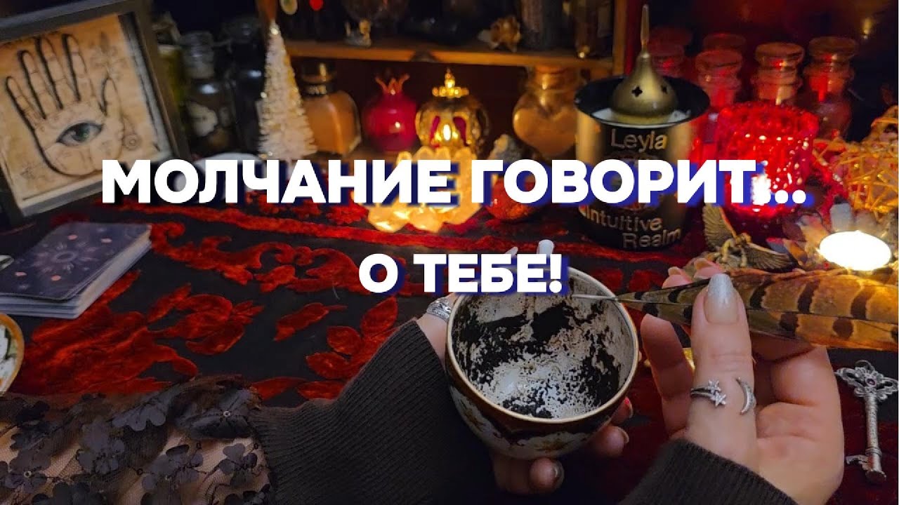 ☕💭ЧТО ДУМАЕТ ЗАГАДАННЫЙ МУЖЧИНА⁉️Его Мысли и Чувства Кофейное Гадание Таро Онлайн Расклад