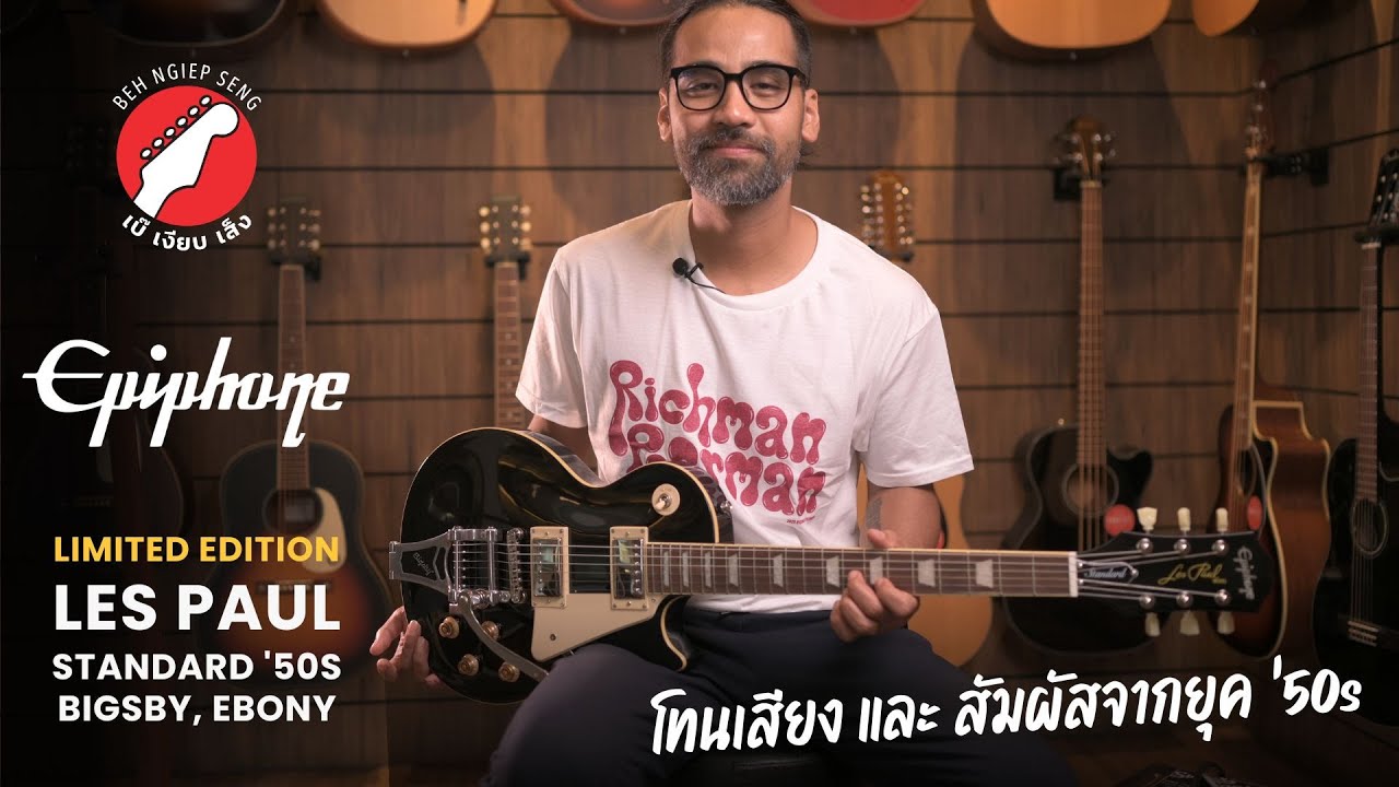 รีวิว กีตาร์ไฟฟ้า Epiphone Limited Edition Les Paul Standard '50s Bigsby, Ebony | เบ๊ เงียบ เส็ง