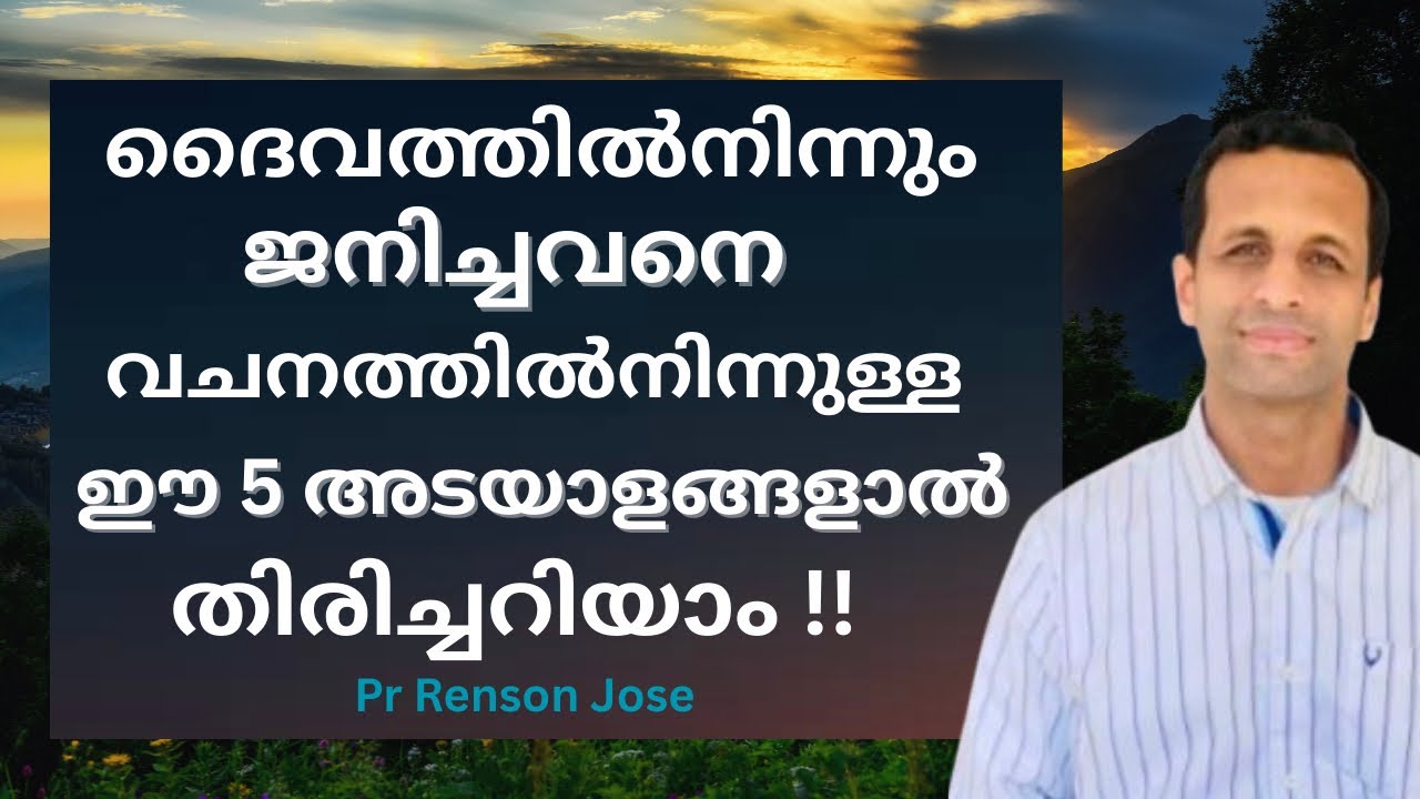 ദൈവികജനനത്തിന്റെ അഞ്ച് അടയാളങ്ങൾ | Five Signs of Divine Birth | Pr Renson Jose