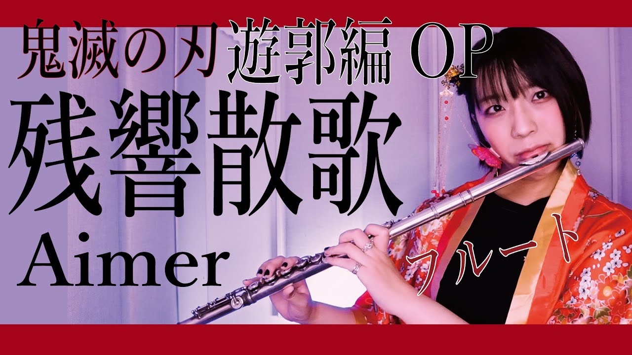 【フルート flute】残響散歌／Aimer 鬼滅の刃│Demon Slayer 遊郭編OP 演奏してみた(歌詞付き)【full Cover by myon】