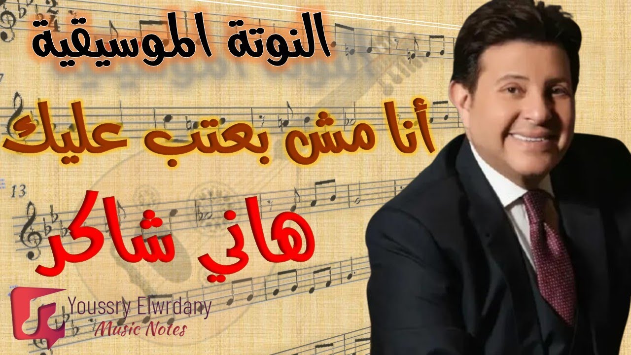 النوتة الموسيقية - أنا مش بعتب عليك - هاني شاكر - Music Sheet PDF