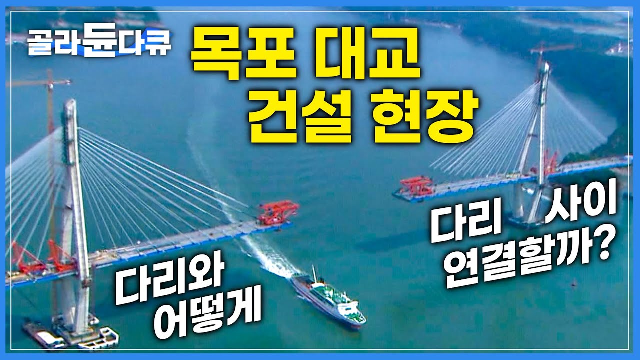 강풍으로 선박도 뒤집힌다는 목포, 초대형 교량 건설 어떻게 가능했을까? | 한국 최초 '쓰리웨이 케이블 공법' | 다큐프라임 | 목포대교 건설과정 | 원더풀사이언스 | #골라듄다큐