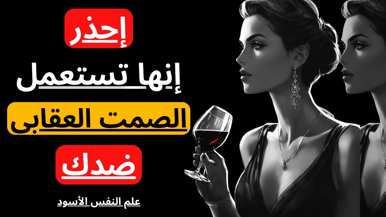 الصمت العقابي | أقوى أسلحة المرأة | الرواقية