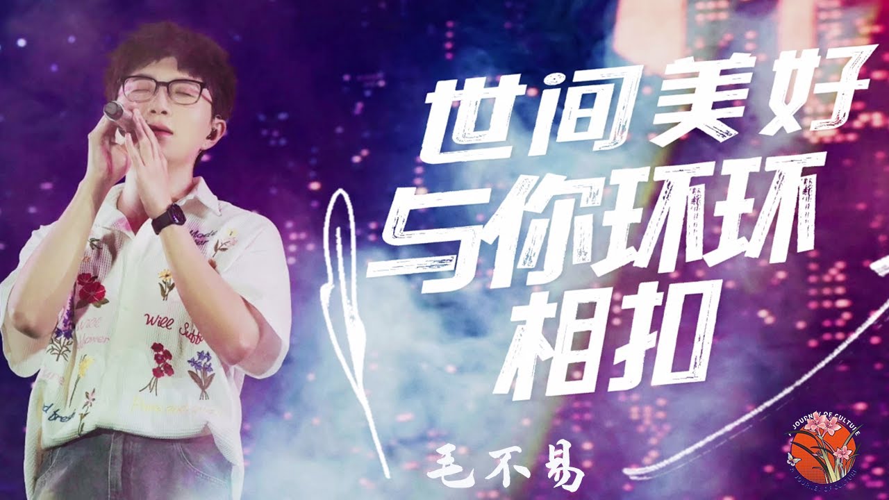 【纯享版】毛不易《世间美好与你环环相扣》 ：“治愈系”歌声温暖你我 |毛不易 Mao Buyi  | 毛不易歌曲合集  |Best Songs Of Mao Buyi