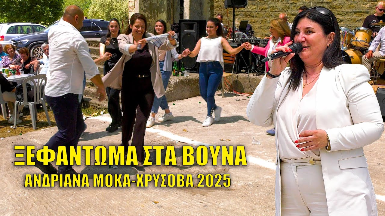 Η Ανδριάνα Μόκα ξεσήκωσε τα βουνά των Αγράφων