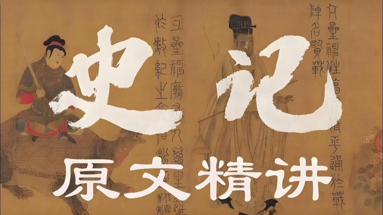 1-有声书【史记 白话全讲】 国人了解中国历史的入门级读物 390集完整版_第1部分#有声书#听书#有声小说