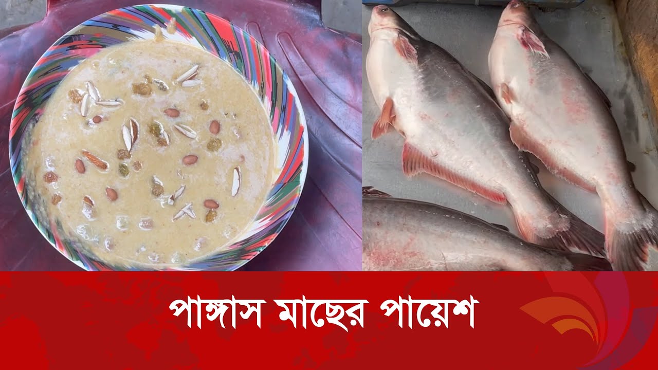 পাঙ্গাস মাছের পায়েশ! সিরাজগঞ্জের দুই ভাই ভাইরাল, মাসে লাখ টাকা আয়! | পায়েশ রেসিপি | Ananda TV